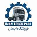 فروشگاه ایمان، توزیع  سوپاپ های بادی کامیون و تریلی در امیرکبیر تهران